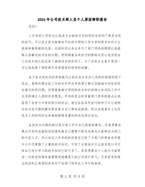 2024年公司技术部人员个人原因辞职报告(三篇)
