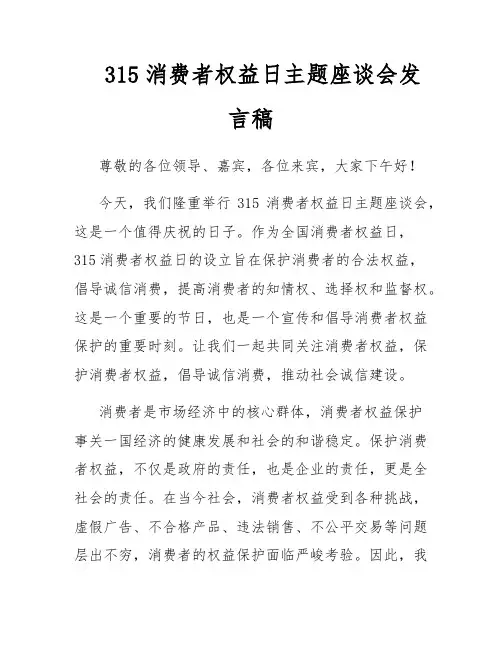 315消费者权益日主题座谈会发言稿