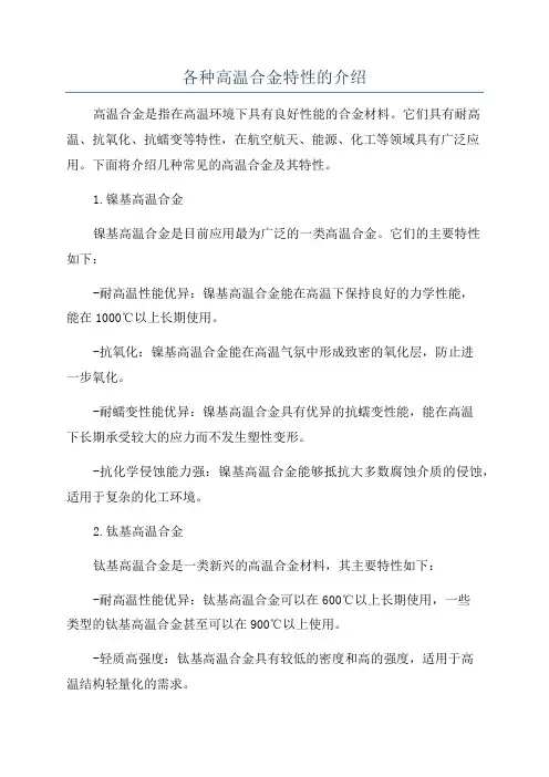 各种高温合金特性的介绍