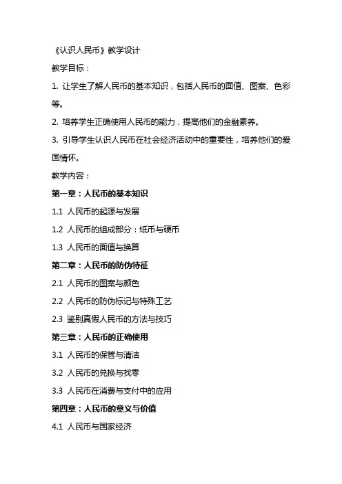 《认识人民币》教学设计教学教案