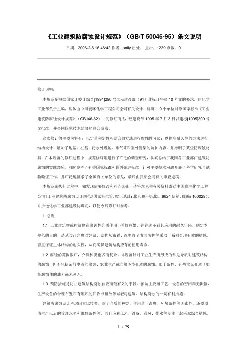 工业建筑防腐蚀设计规范