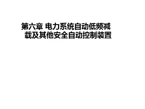 第六章 电力系统自动低频减载及其他安全自动控制装置