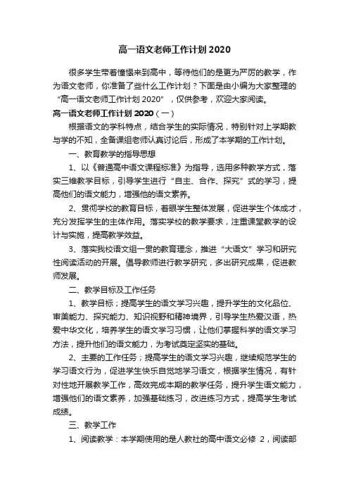 高一语文老师工作计划2020