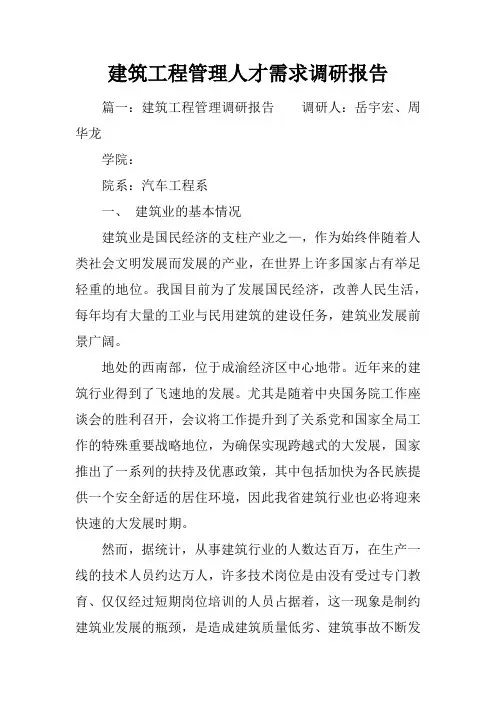 建筑工程管理人才需求调研报告