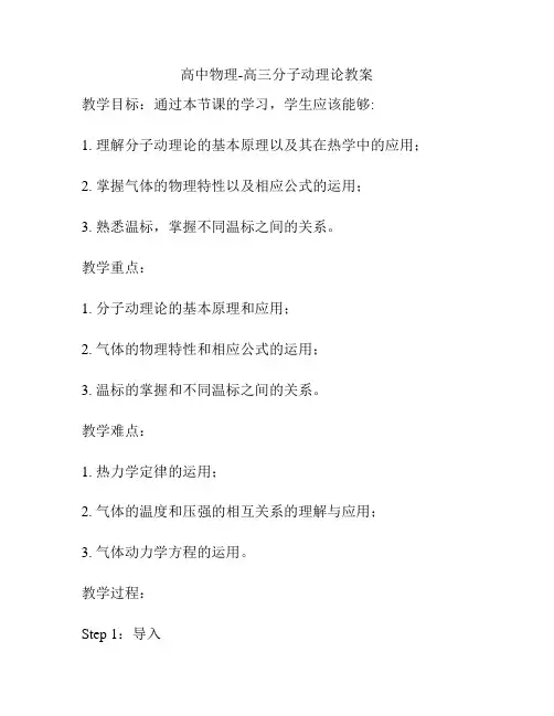 高中物理-高三分子动理论教案