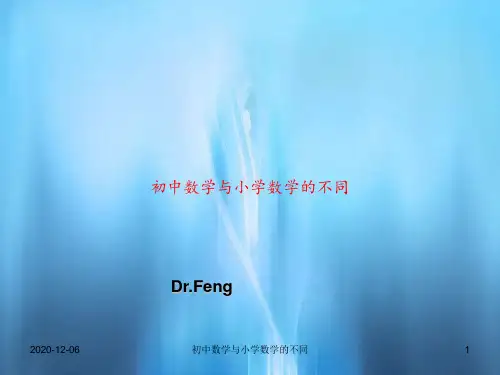 初中数学与小学数学的不同PPT教案