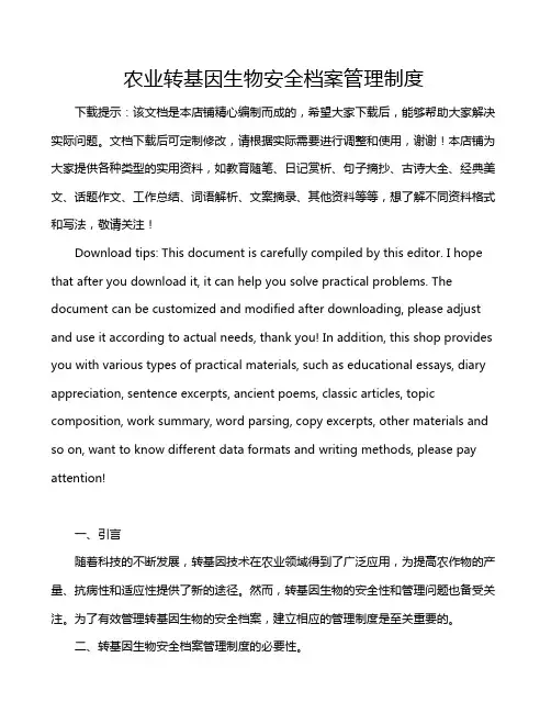 农业转基因生物安全档案管理制度
