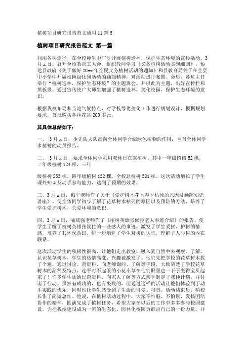 新植树项目研究报告范文通用11篇