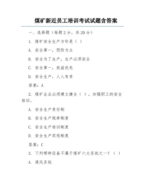 煤矿新近员工培训考试试题含答案