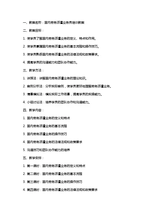 国内劳务派遣业务员培训教案
