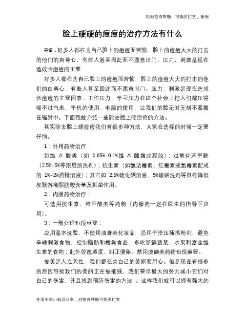 脸上硬硬的痘痘的治疗方法有什么