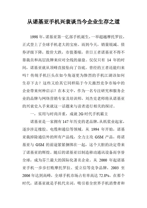 从诺基亚手机兴衰谈当今企业生存之道