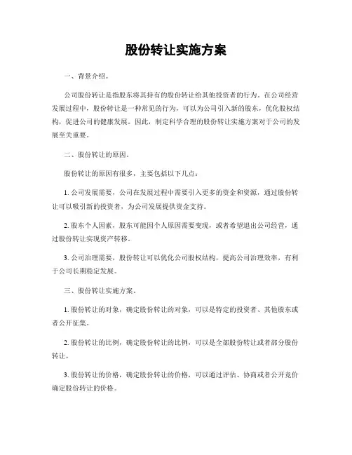 股份转让实施方案