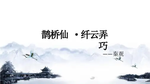 统编版高中语文必修上册古诗词诵读《鹊桥仙》(共18张PPT)