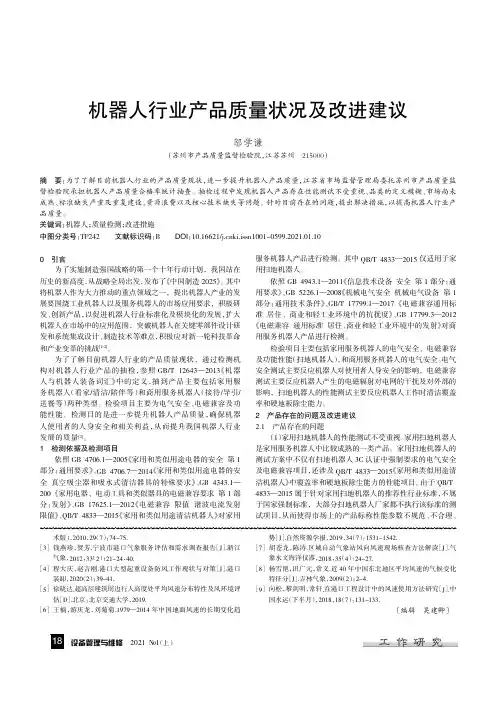 机器人行业产品质量状况及改进建议