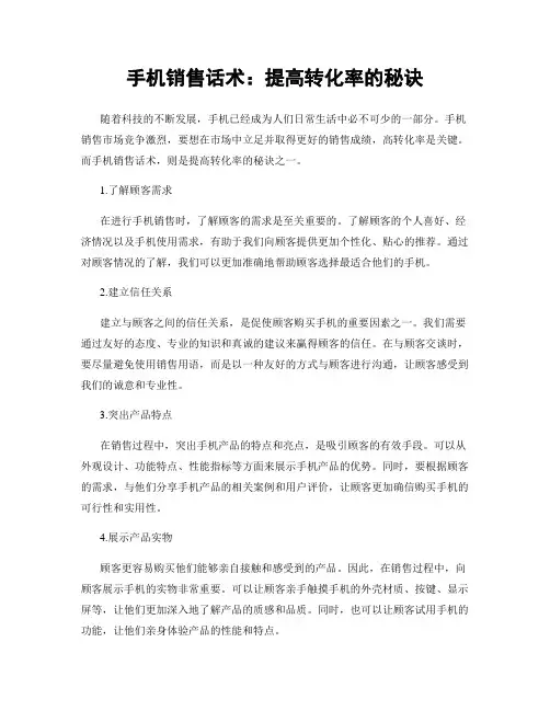 手机销售话术：提高转化率的秘诀