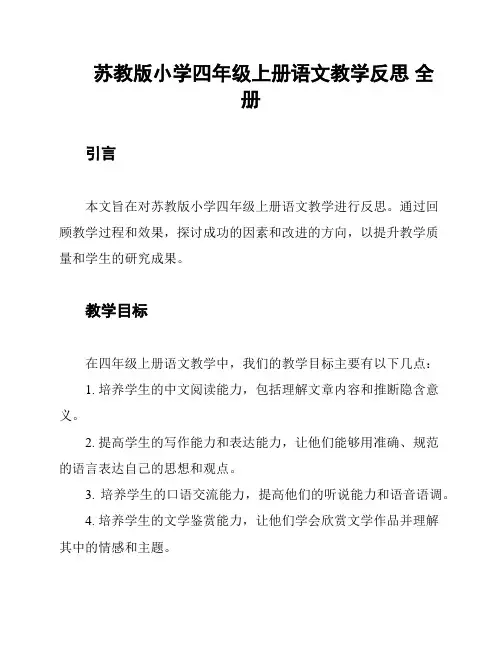 苏教版小学四年级上册语文教学反思 全册