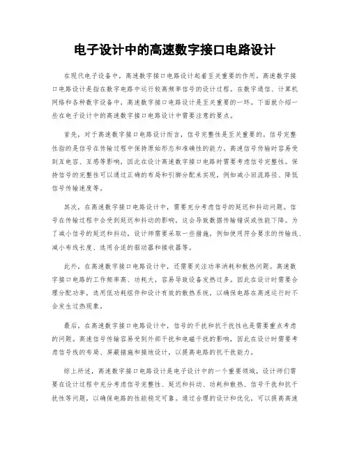 电子设计中的高速数字接口电路设计