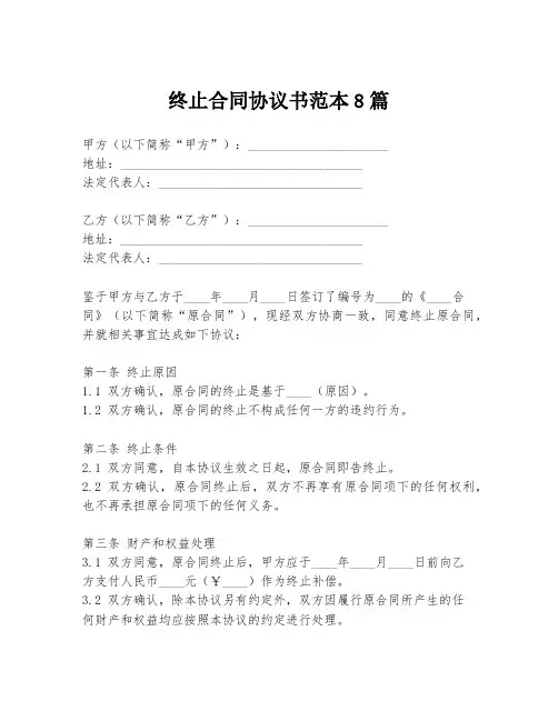 终止合同协议书范本8篇