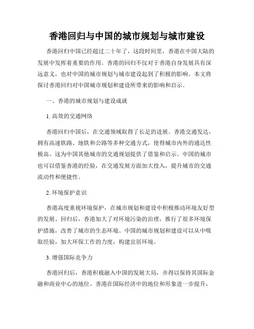 香港回归与中国的城市规划与城市建设