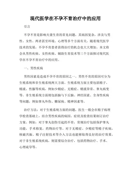 现代医学在不孕不育治疗中的应用