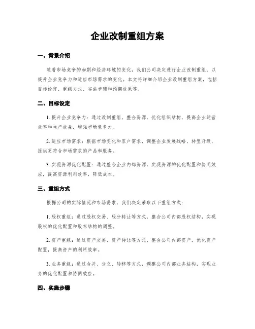 企业改制重组方案