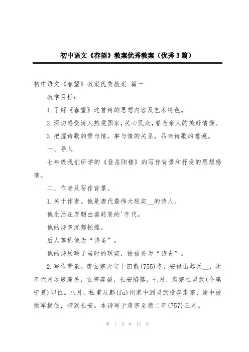 初中语文《春望》教案优秀教案(优秀3篇)