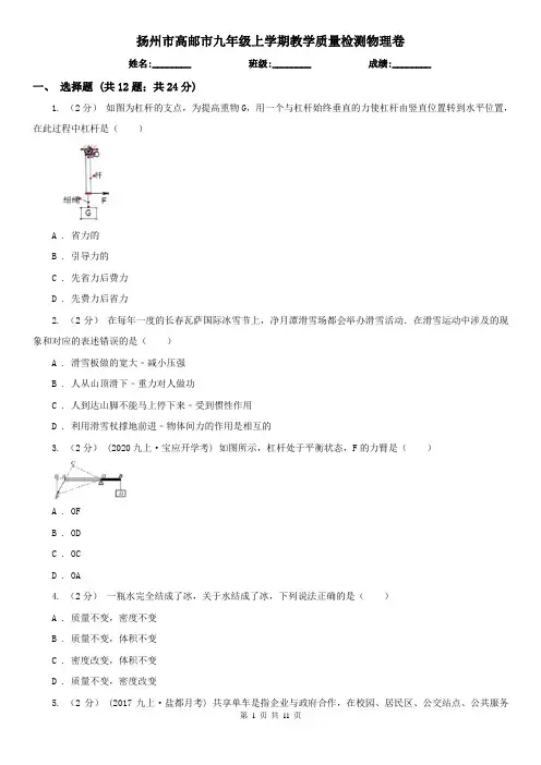 扬州市高邮市九年级上学期教学质量检测物理卷