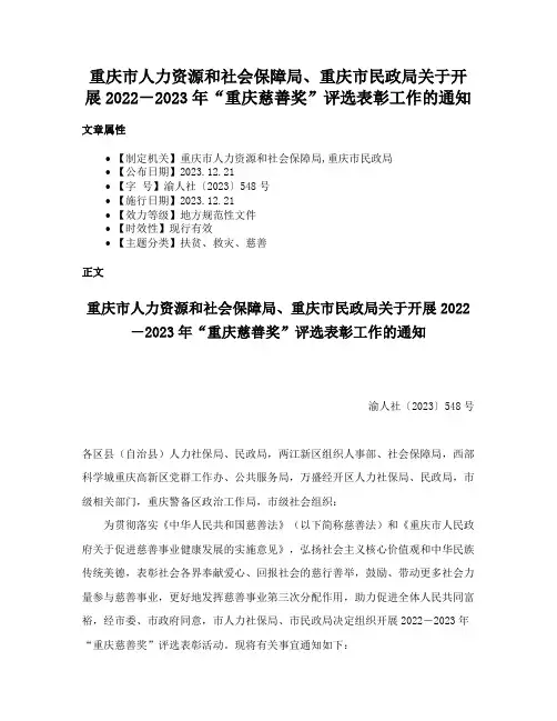 重庆市人力资源和社会保障局、重庆市民政局关于开展2022－2023年“重庆慈善奖”评选表彰工作的通知