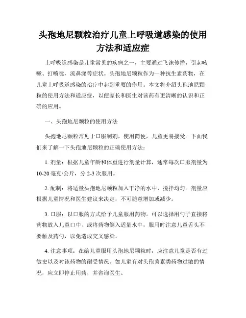 头孢地尼颗粒治疗儿童上呼吸道感染的使用方法和适应症