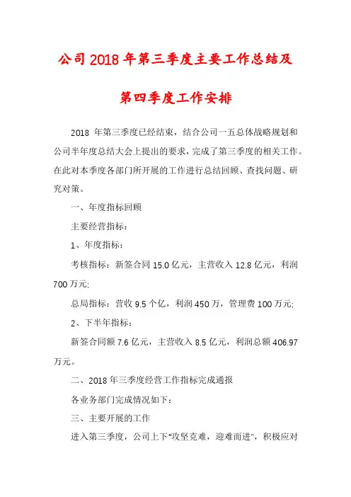 公司2018年第三季度主要工作总结及第四季度工作安排