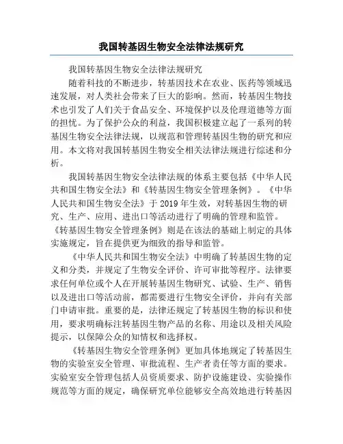 我国转基因生物安全法律法规研究