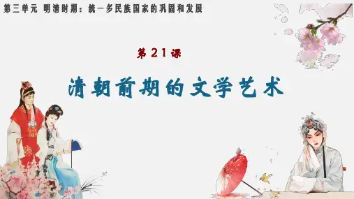 第21课 清朝前期的文学艺术 课件(共21张PPT)