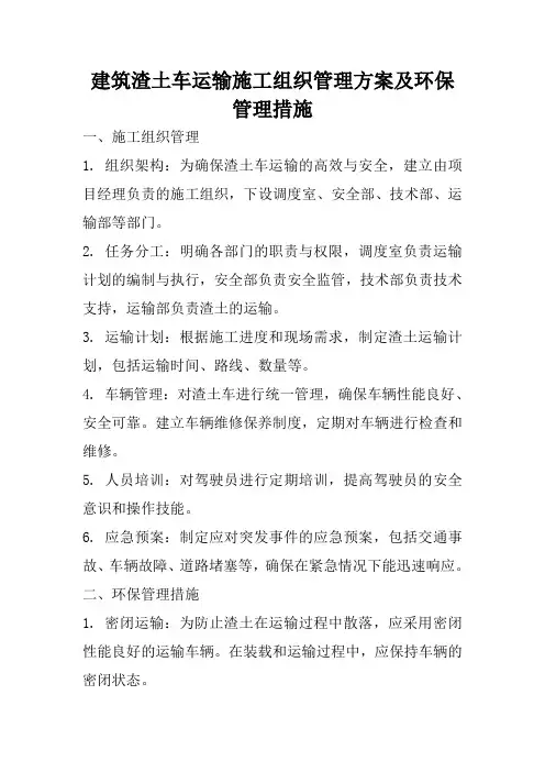 建筑渣土车运输施工组织管理方案及环保管理措施