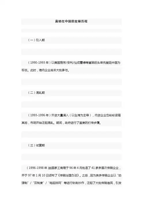 直销在中国的发展历程