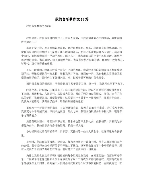 我的音乐梦作文15篇