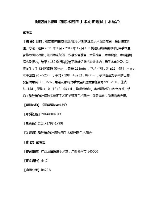 胸腔镜下肺叶切除术的围手术期护理及手术配合