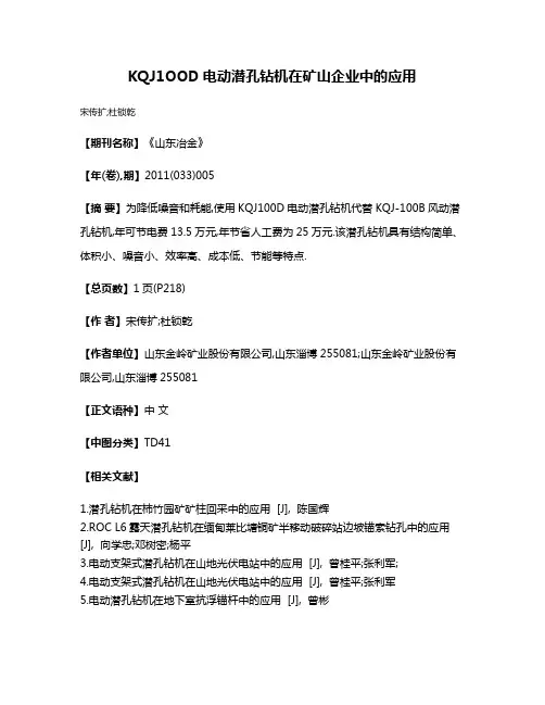 KQJ1OOD电动潜孔钻机在矿山企业中的应用