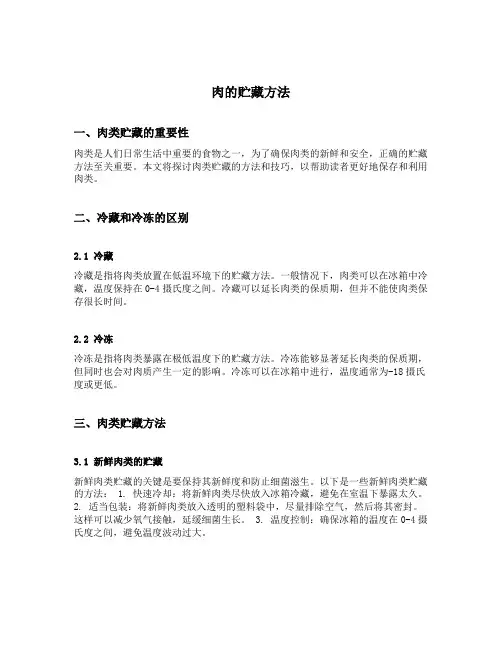 肉的贮藏方法