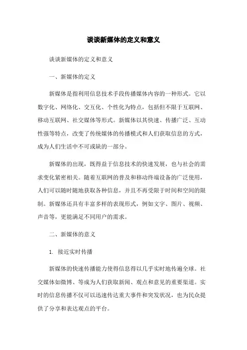 谈谈新媒体的定义和意义