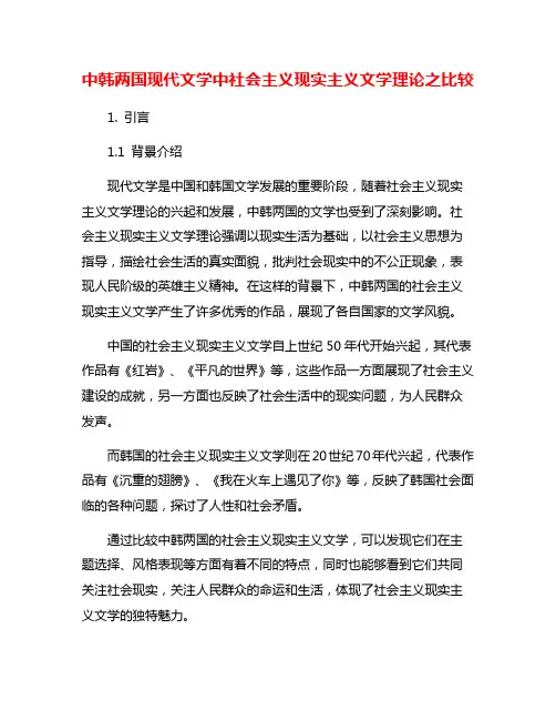 中韩两国现代文学中社会主义现实主义文学理论之比较