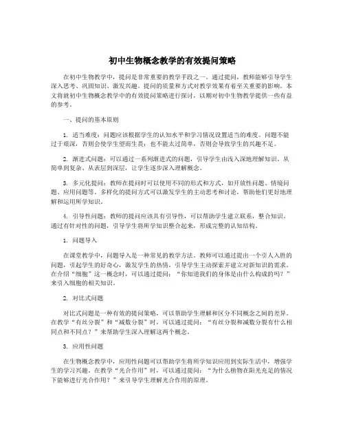 初中生物概念教学的有效提问策略