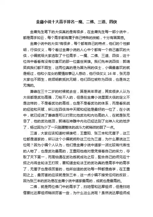 金庸小说十大高手排名一魔、二佛、三道、四侠