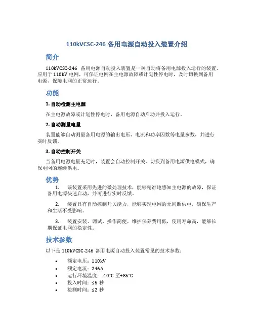 110kVCSC-246备用电源自动投入装置介绍