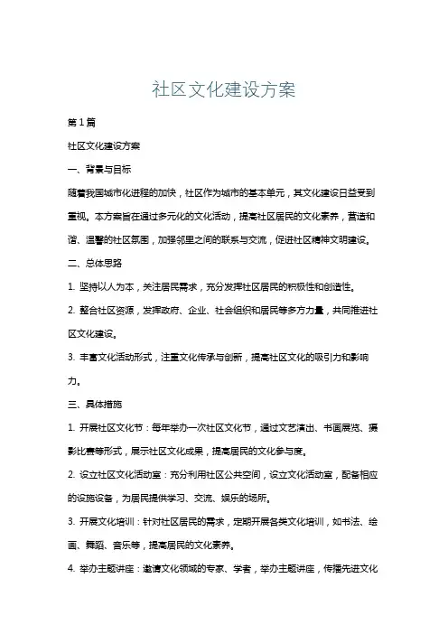 社区文化建设方案
