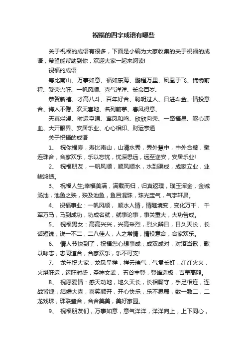 祝福的四字成语有哪些