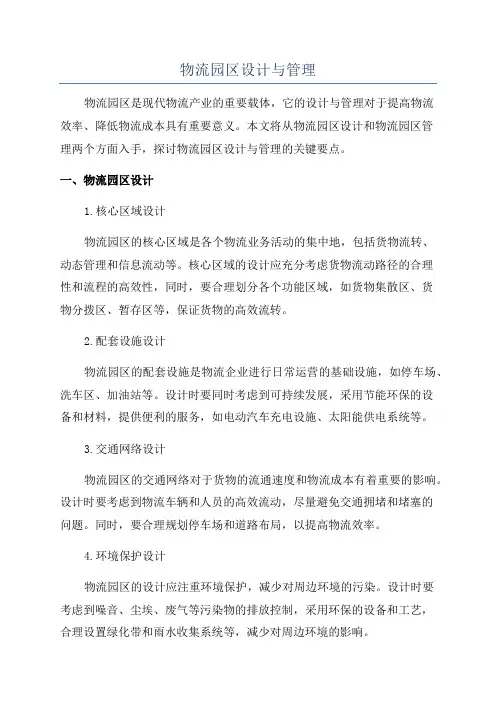物流园区设计与管理