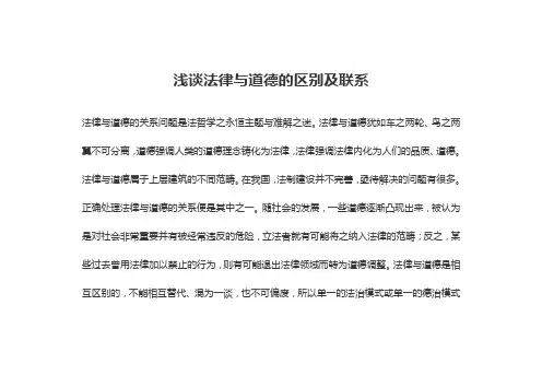 浅谈法律与道德的区别及联系