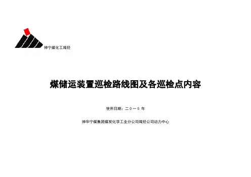 巡检路线煤储运