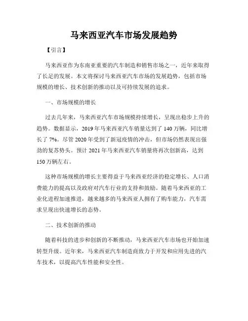 马来西亚汽车市场发展趋势